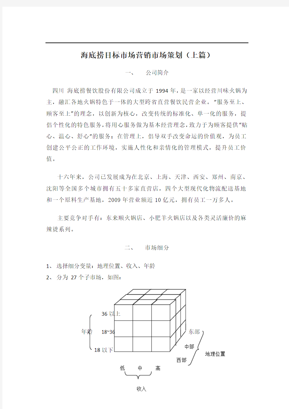 海底捞目标市场营销市场策划(上篇)