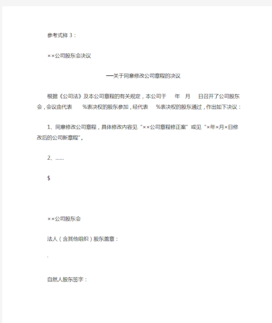 修改公司章程的股东会决议