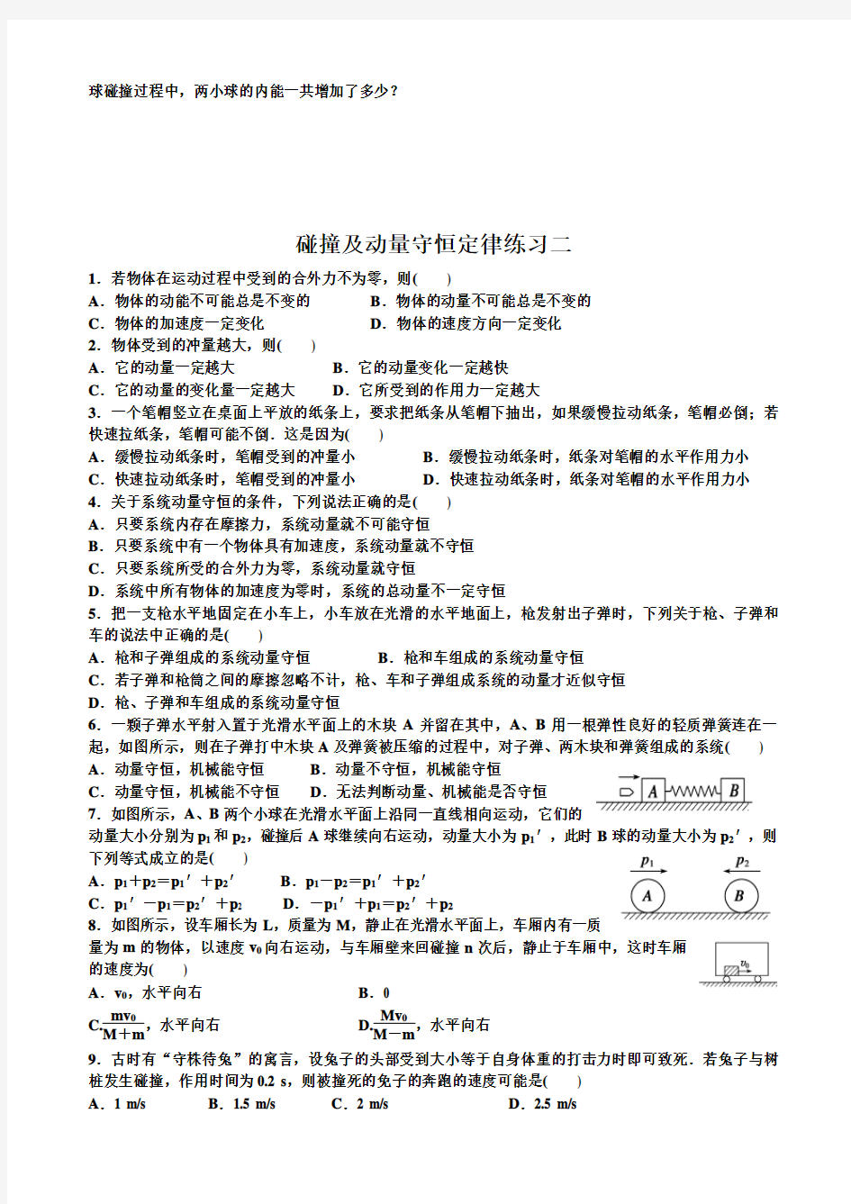 碰撞及动量守恒定律练习一、二(带答案)word版本