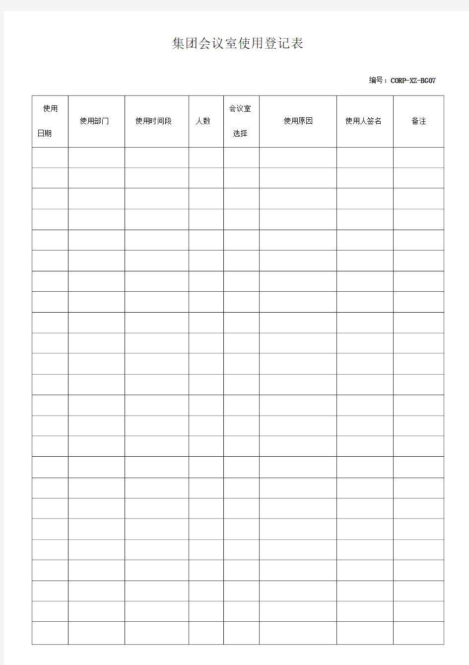 集团会议室使用登记表