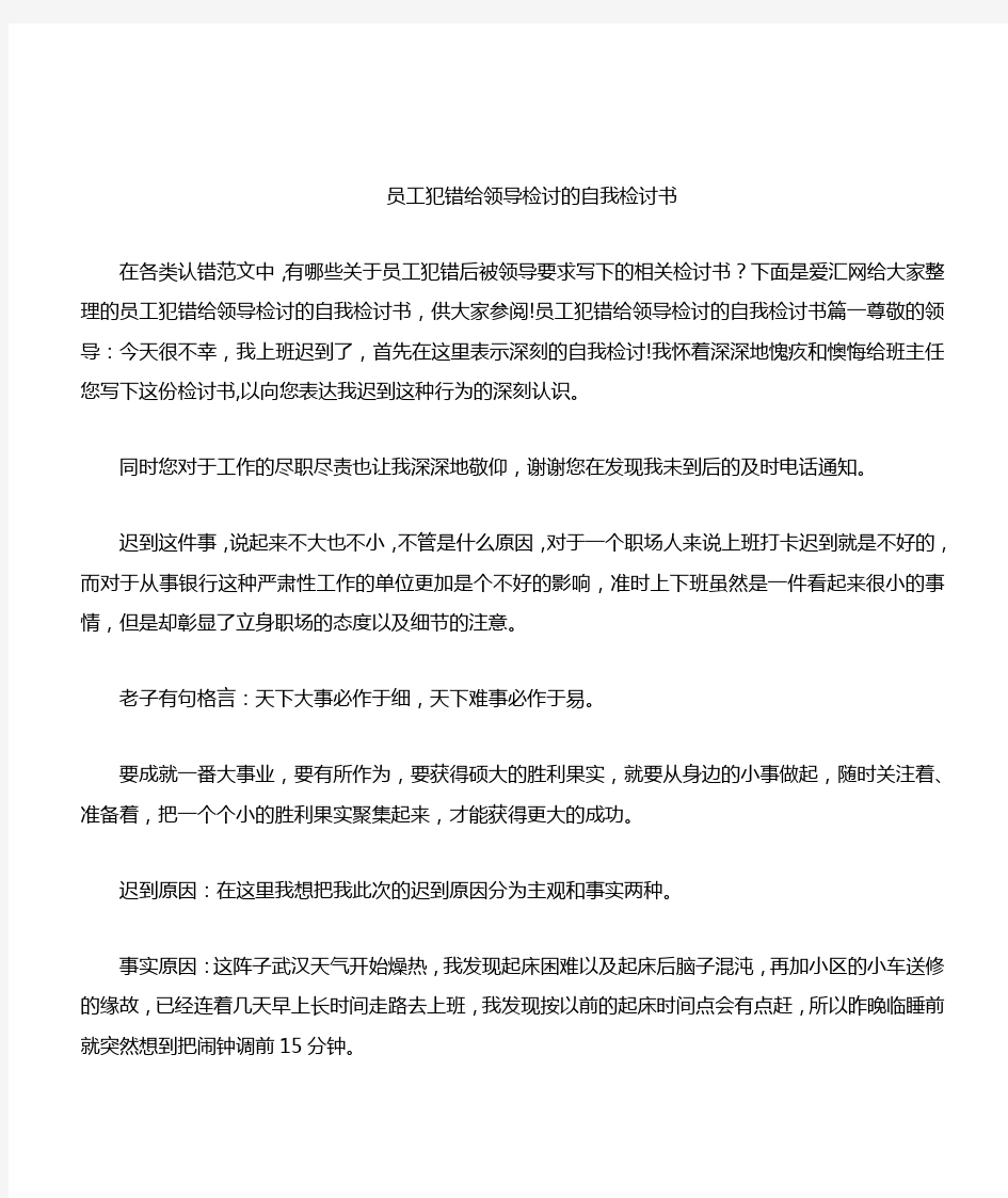 员工犯错给领导检讨的自我检讨书