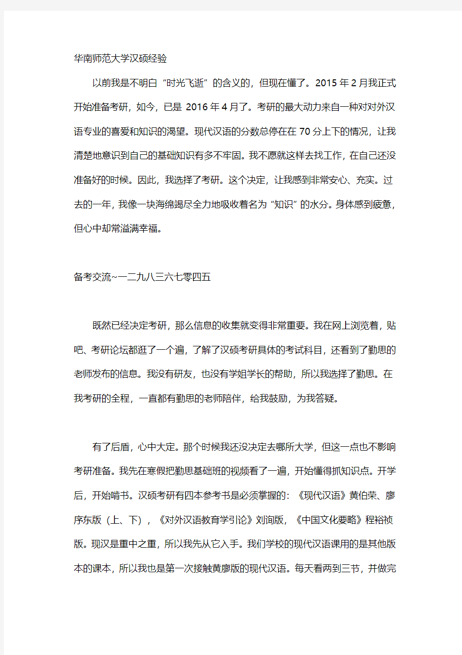 华南师范大学汉硕经验