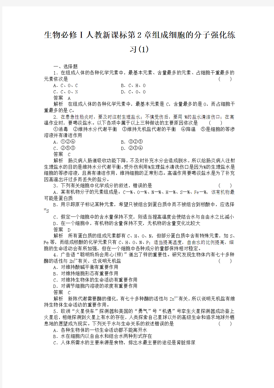 组成细胞的分子练习题及答案解析