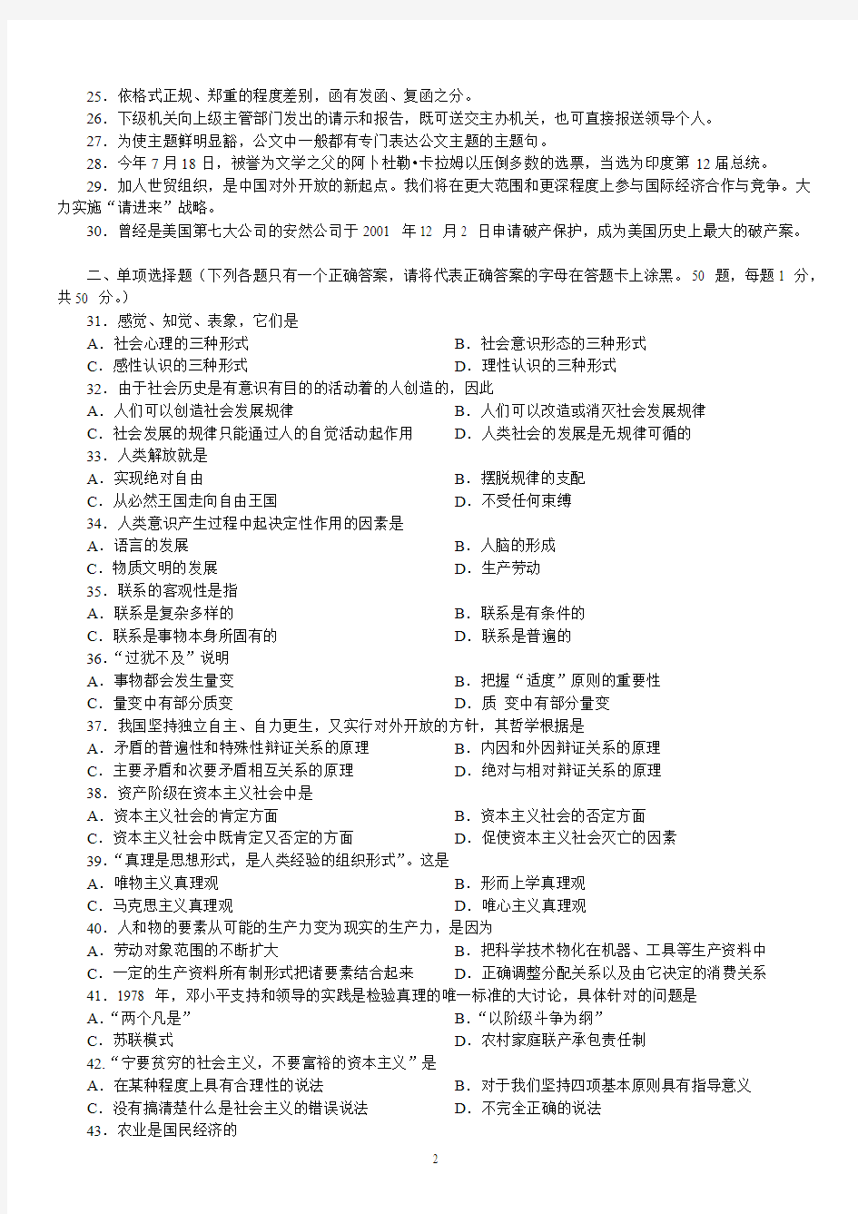 2002年下半年广西壮族自治区公务员录用考试《公共基础知识》真题及标准答案