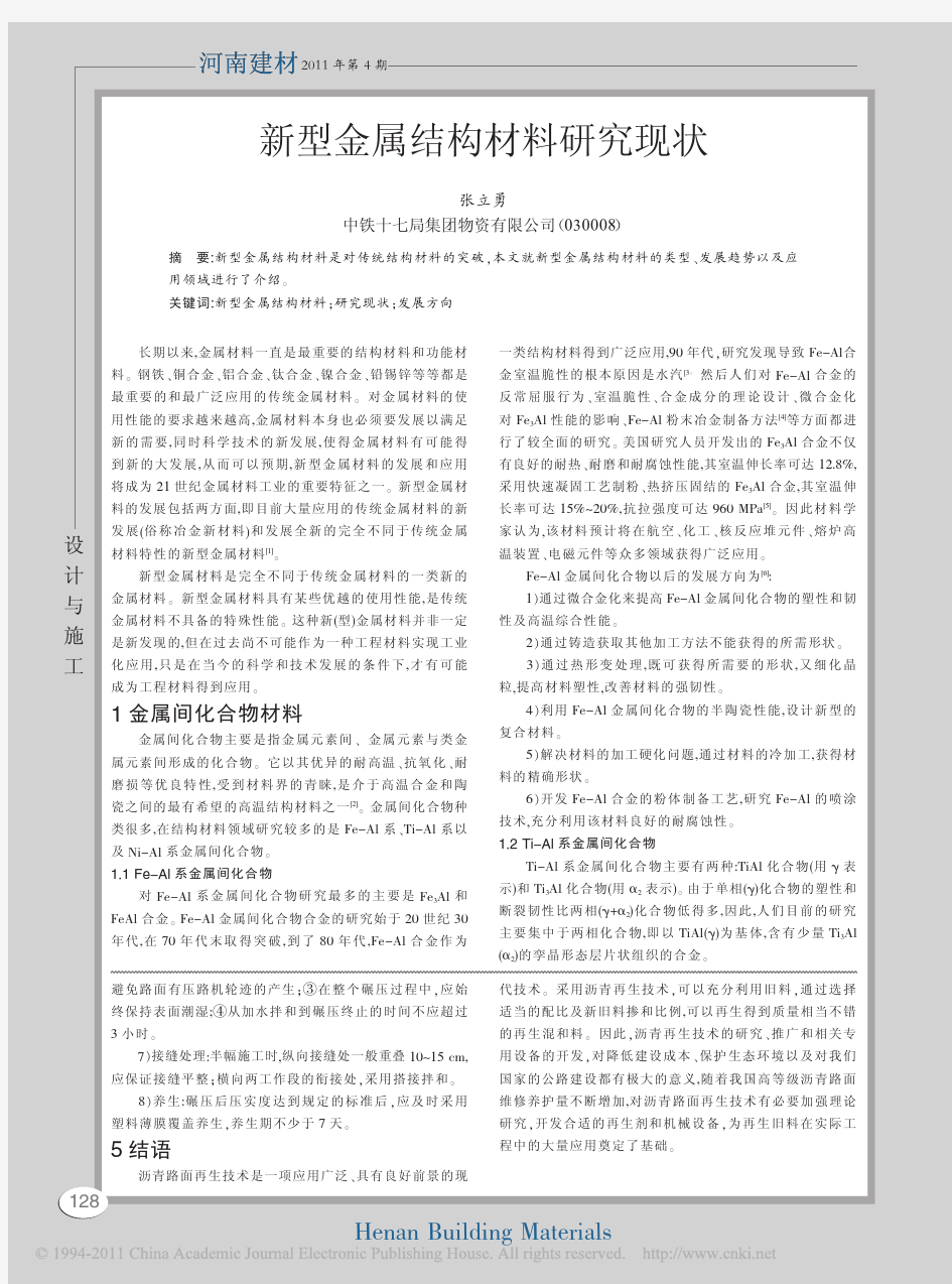 新型金属结构材料研究现状