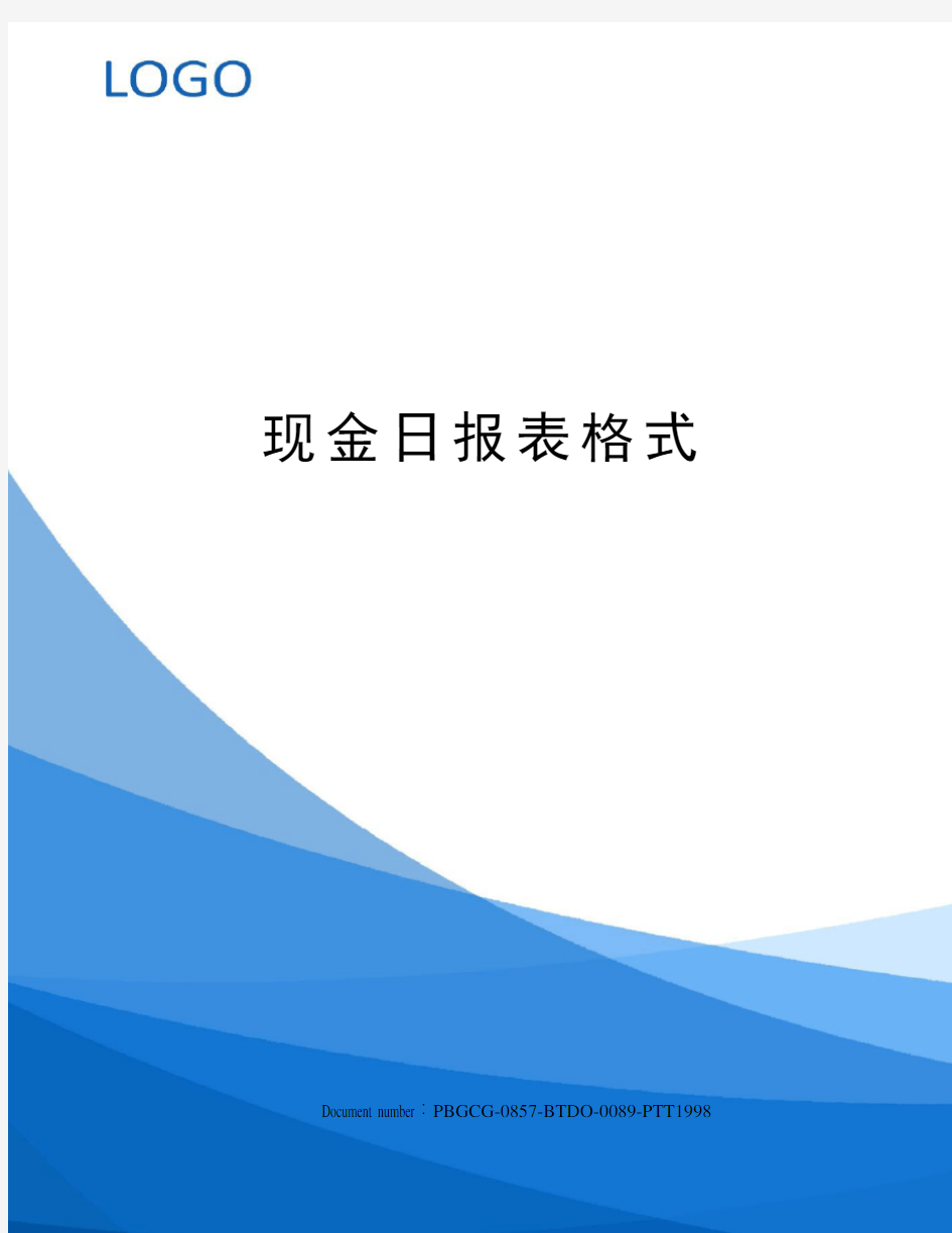 现金日报表格式