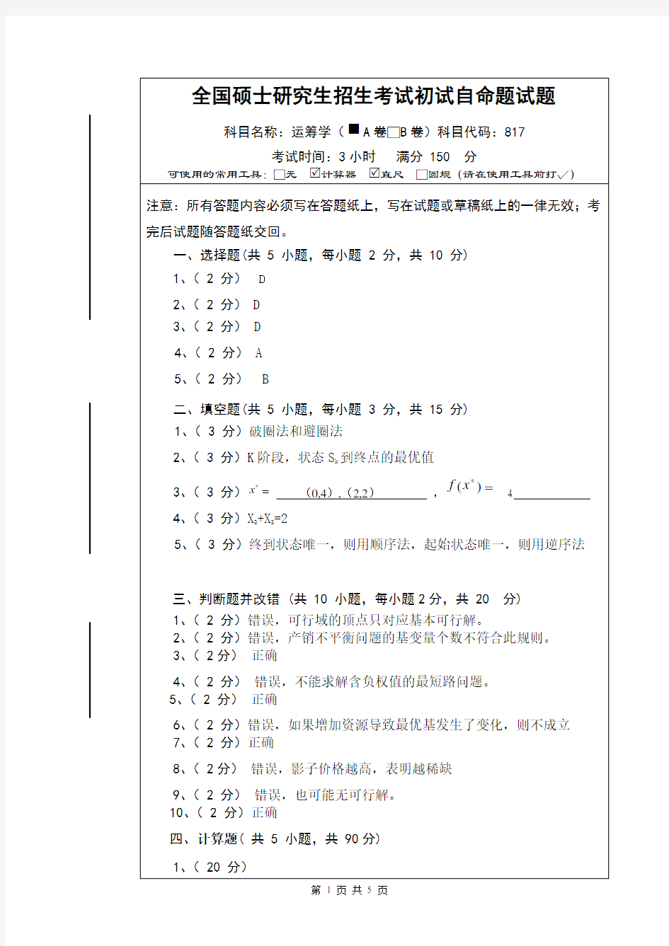 硕士研究生招生考试运筹学A卷答案