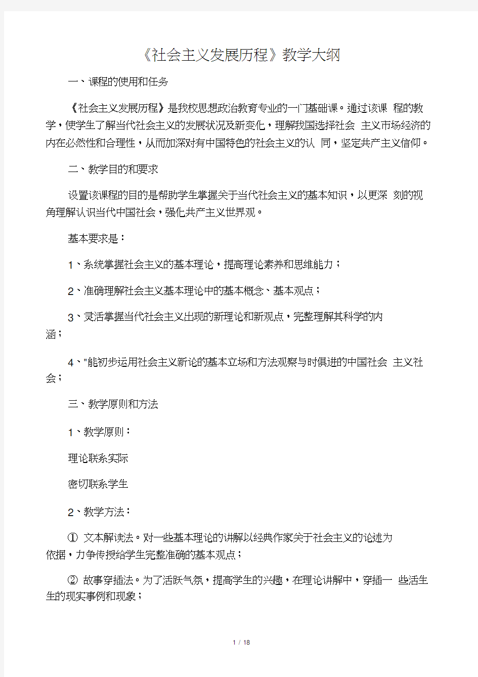 《社会主义发展历程》教学大纲