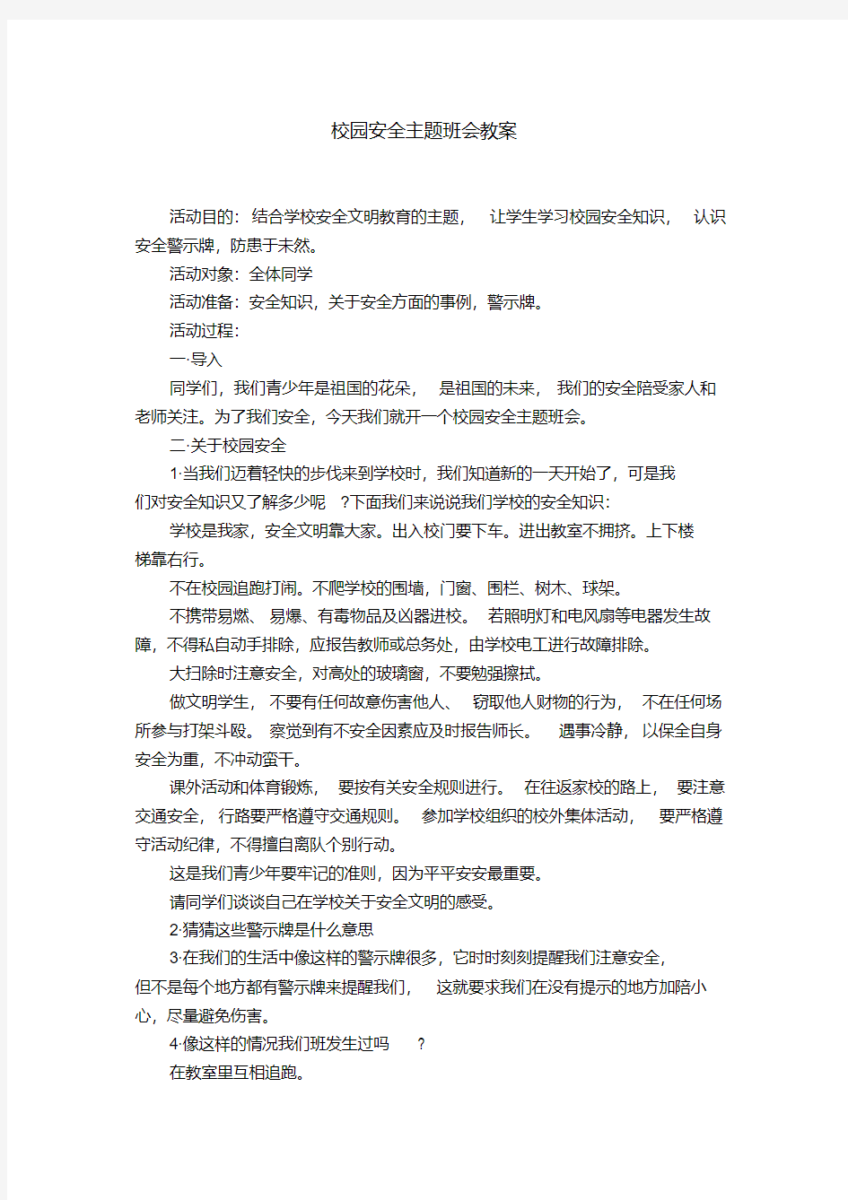 校园安全主题班会教案【精选】