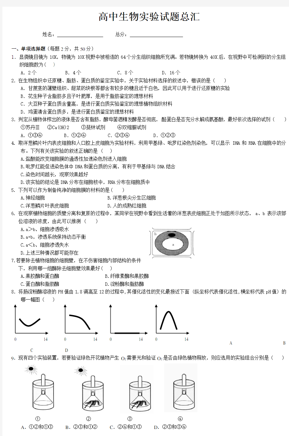 高中生物实验试题总汇 