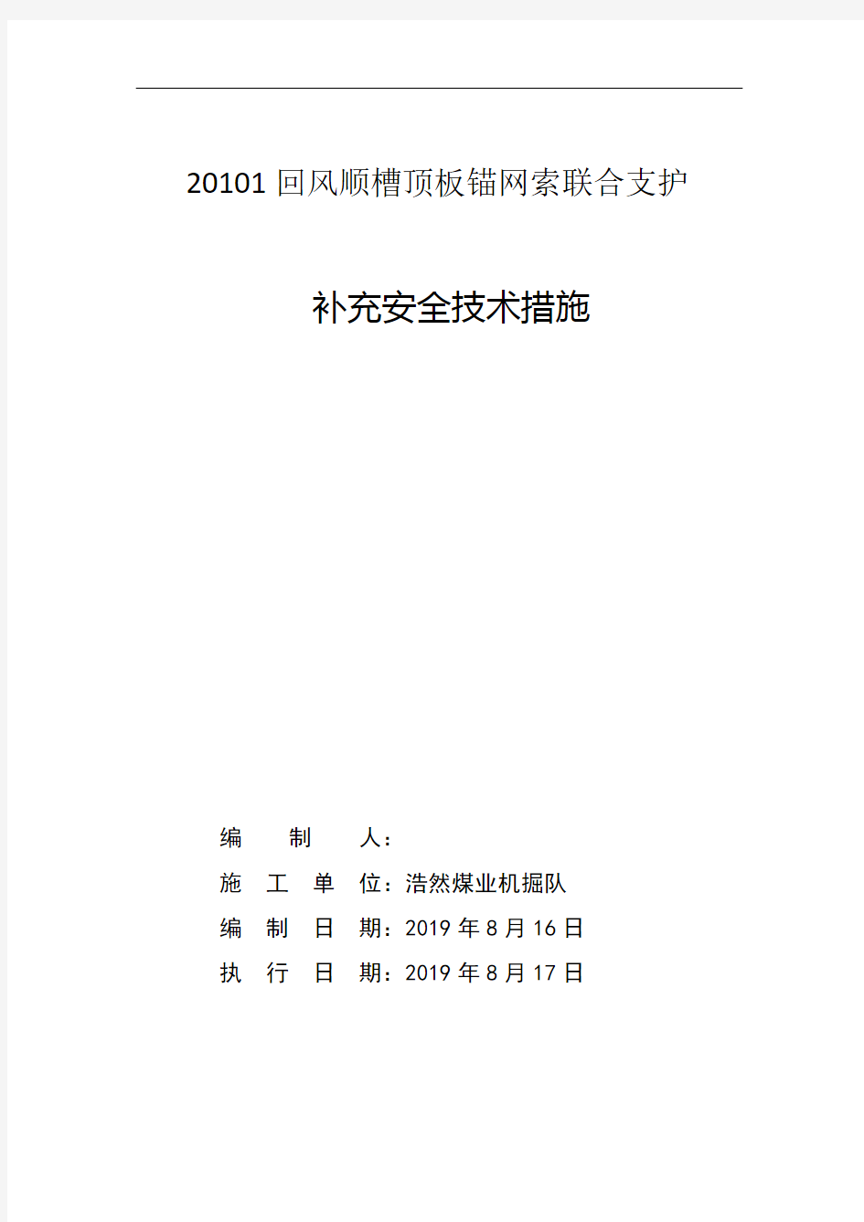 煤矿巷道顶板锚网索联合支护安全技术措施