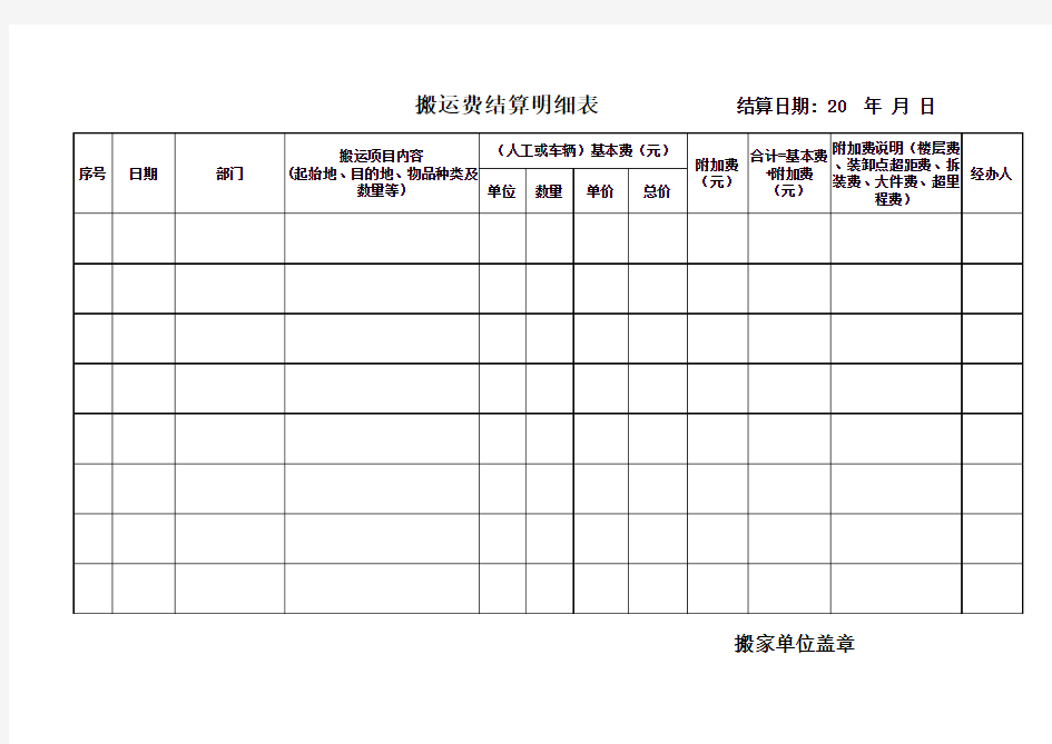 搬运登记和搬运费结算表