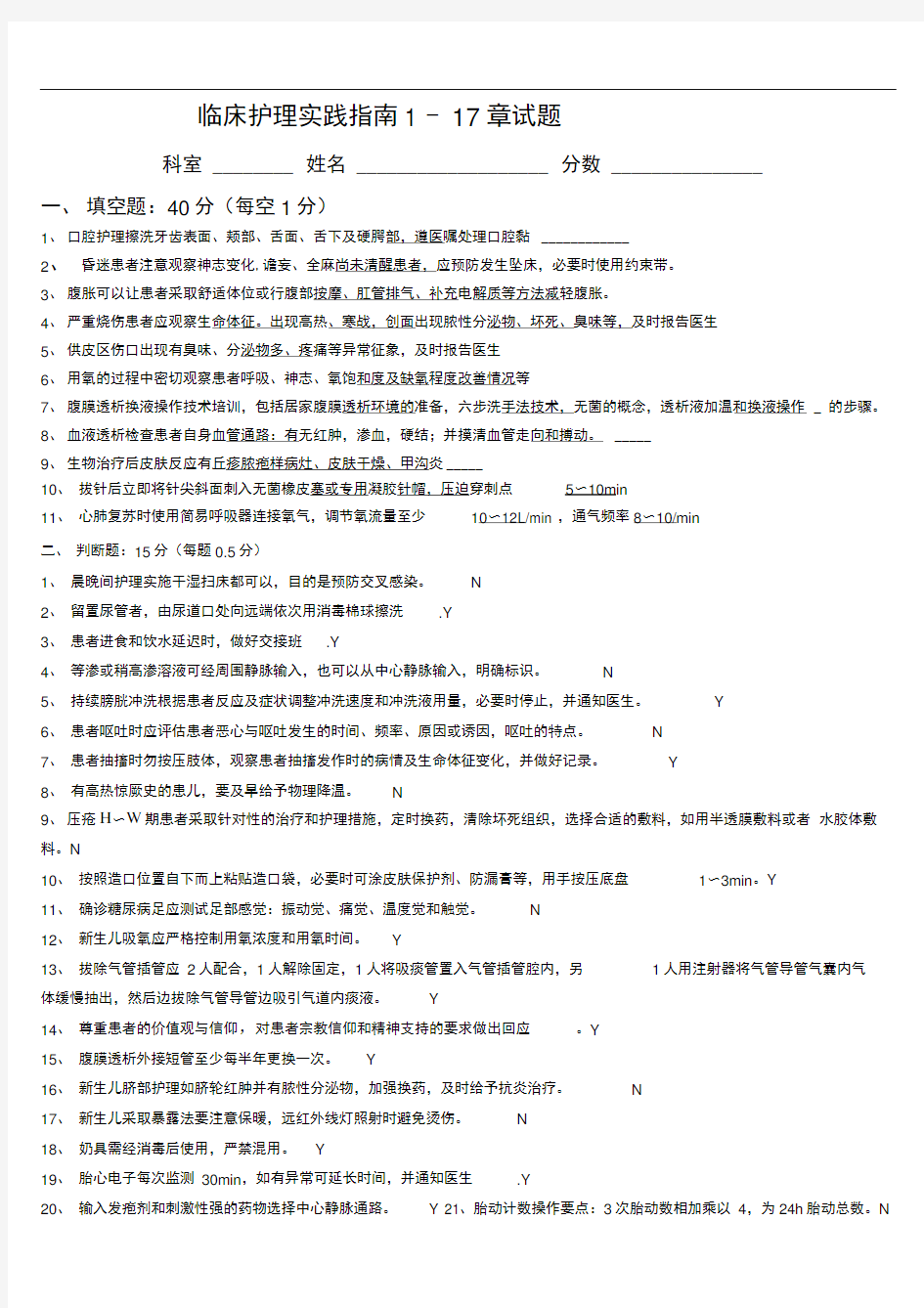 临床护理_实践的指南试题1_17答案