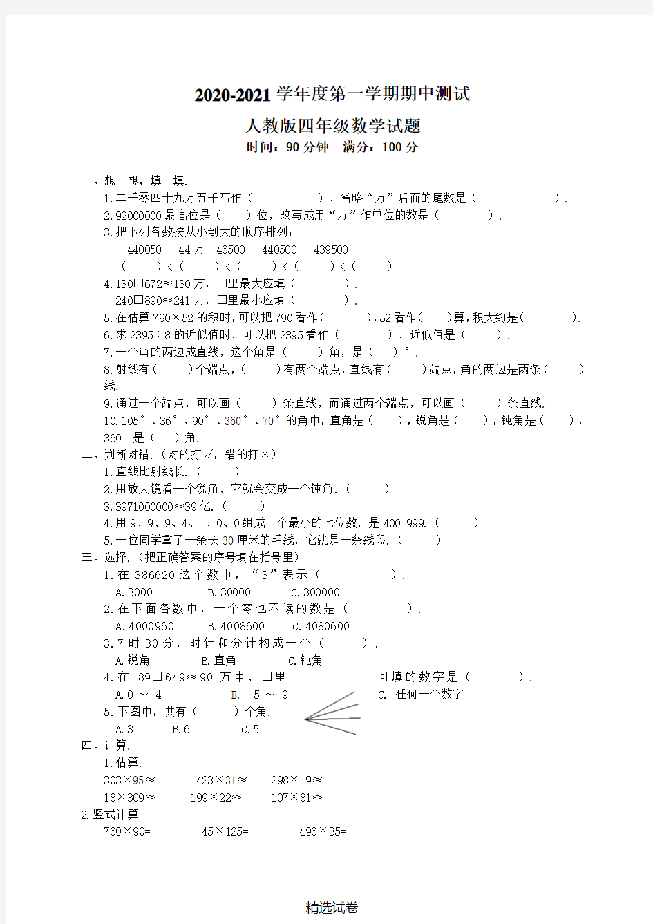 【人教版】四年级上册数学《期中检测卷》(附答案)