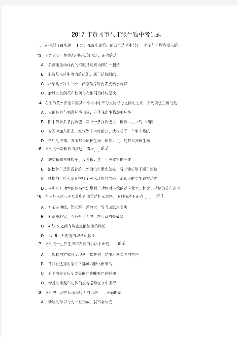 湖北省黄冈市2017年中考生物试题(,有答案)