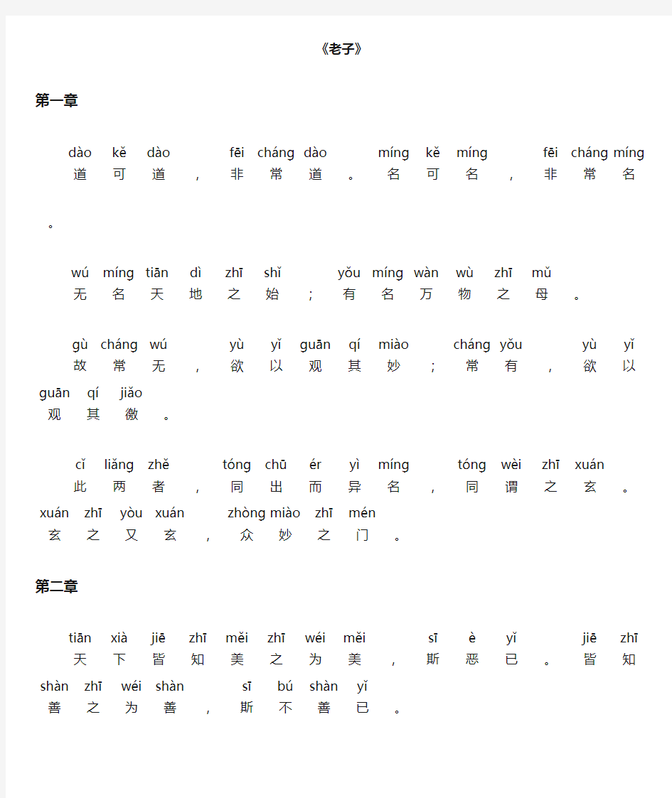 老子道德经全文带拼音