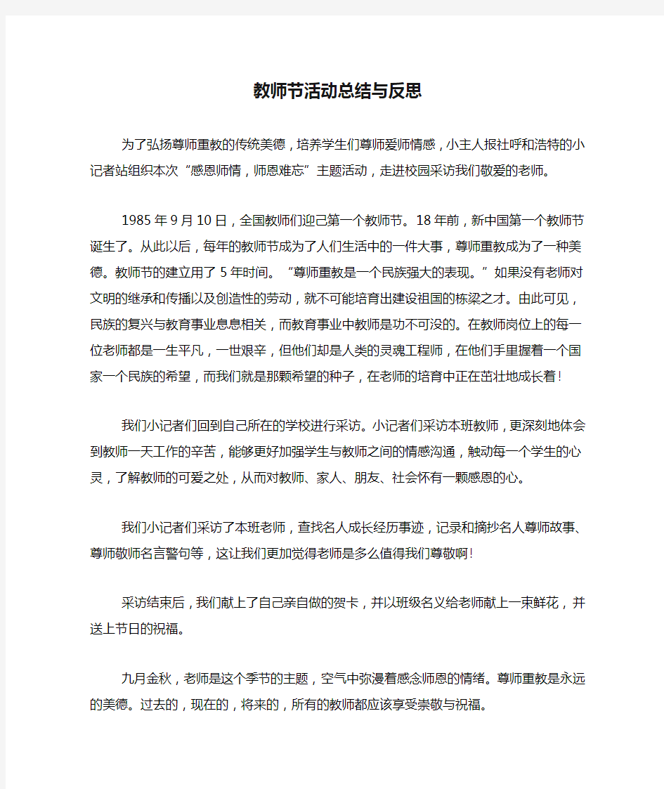 教师节活动总结与反思