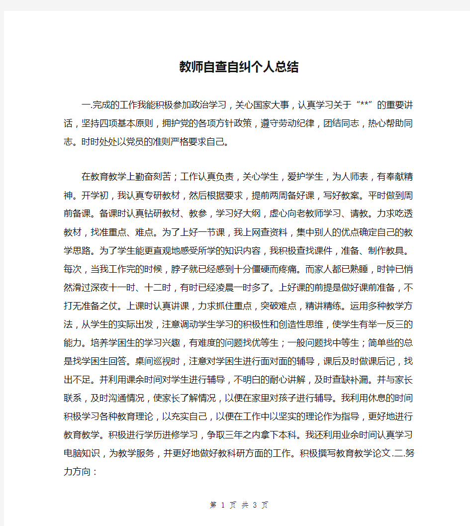 教师自查自纠个人总结