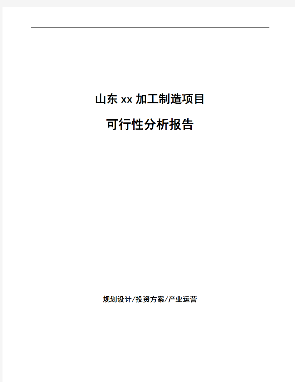 山东xx加工制造项目可行性分析报告