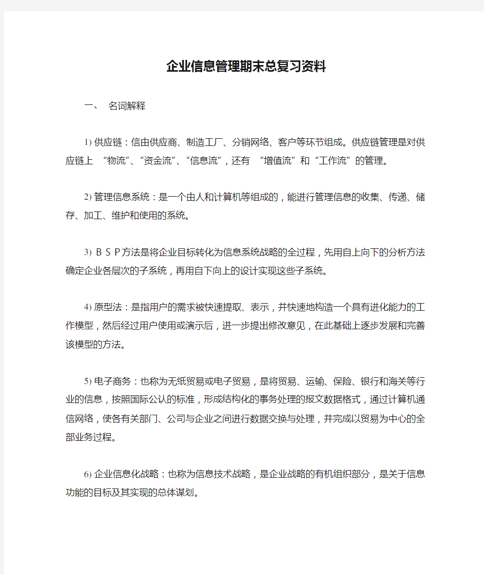 企业信息管理期末总复习资料全