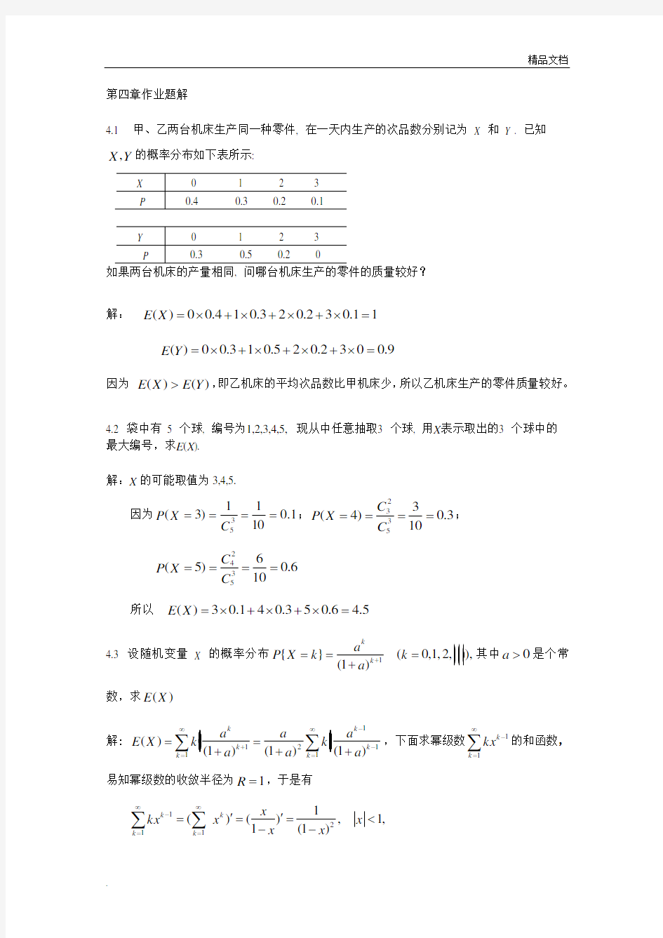 概率论与数理统计第4章作业题解