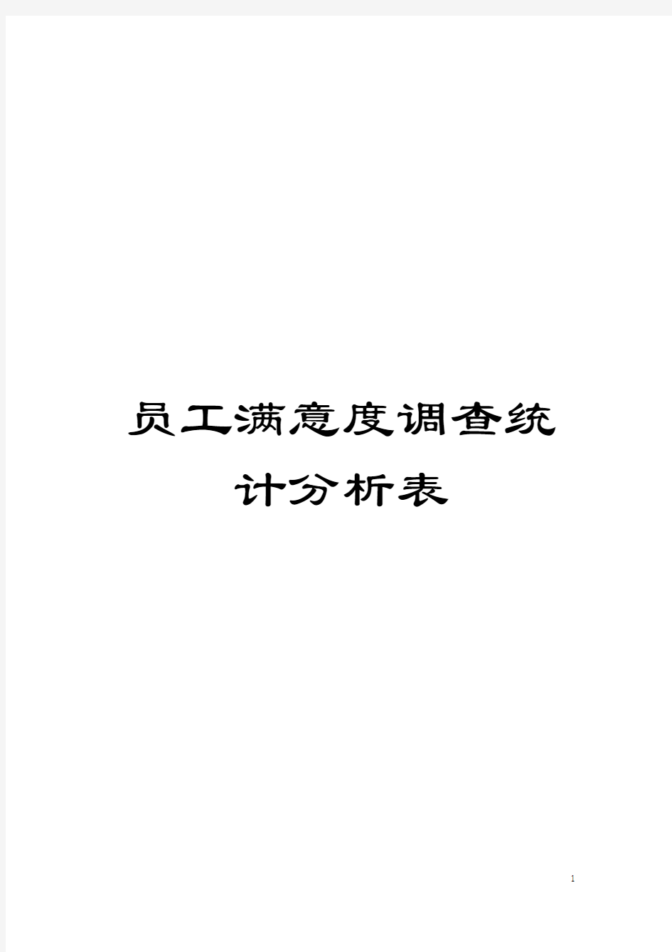 员工满意度调查统计分析表模板