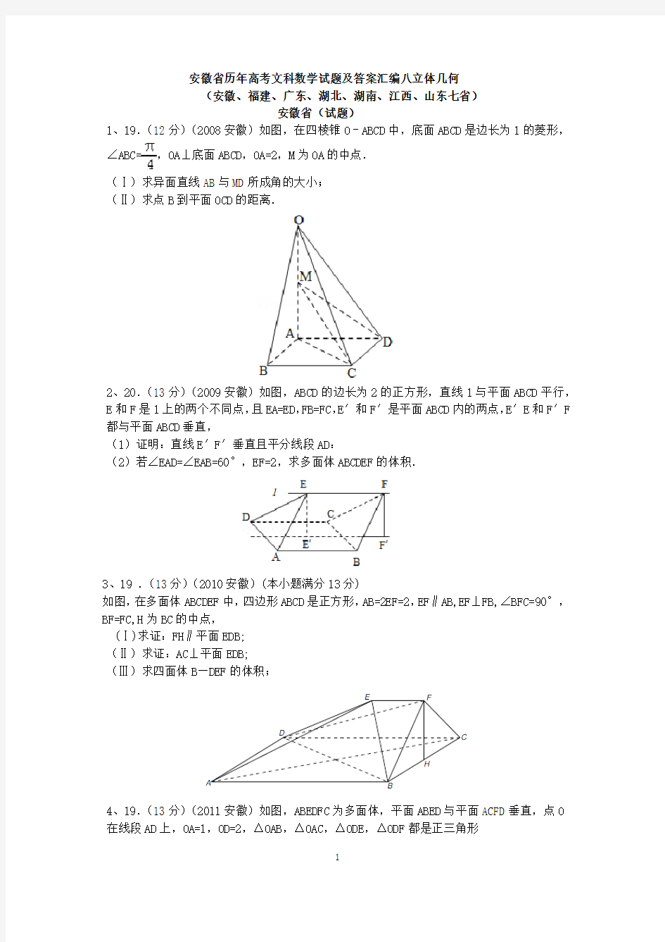 各省历年高考文科数学试题及答案汇编八立体几何(解答题)(1)