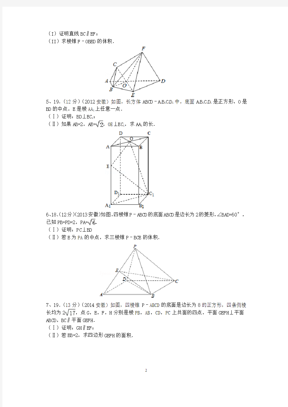 各省历年高考文科数学试题及答案汇编八立体几何(解答题)(1)