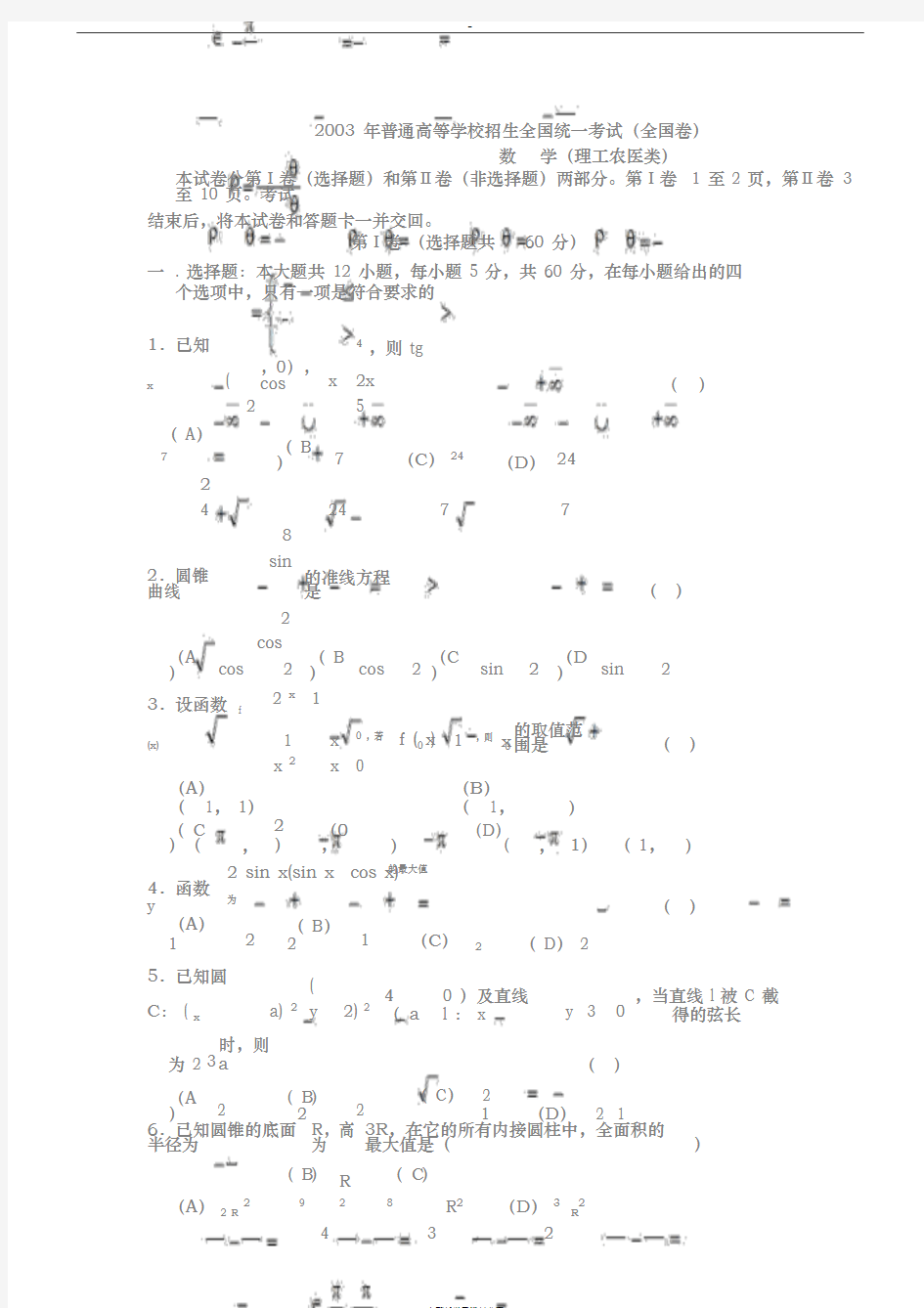 2003年高考理科数学真题与答案[全国卷I]