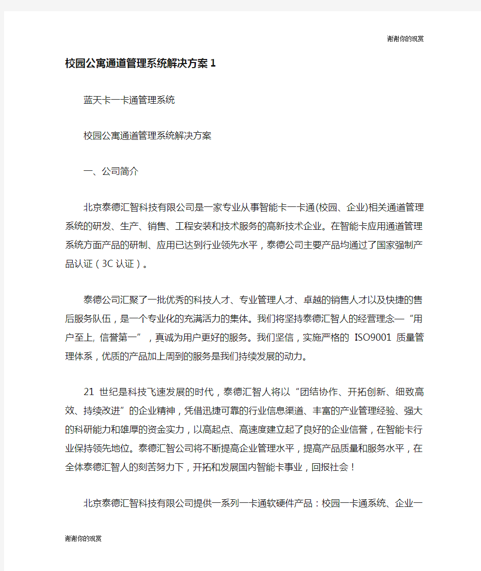 校园公寓通道管理系统解决方案.doc