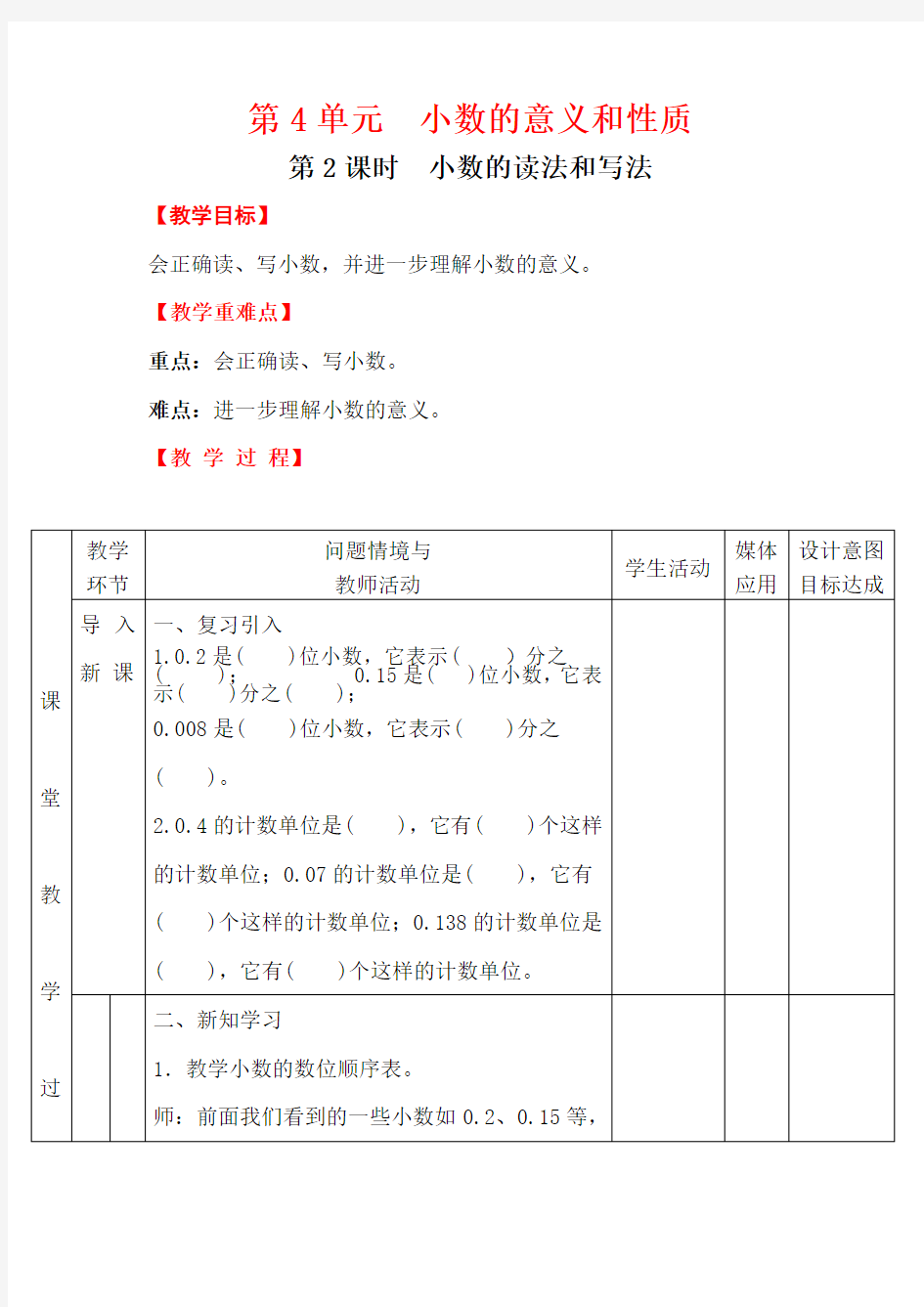 四年级下册数学第2课时  小数的读法和写法教案优秀教学设计