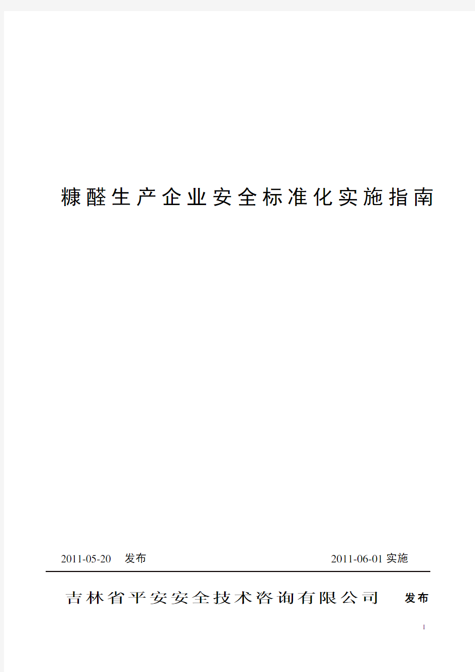 糠醛生产企业安全标准化实施指南