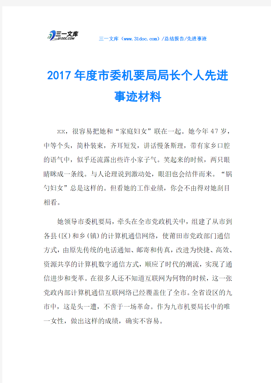 2017年度市委机要局局长个人先进事迹材料