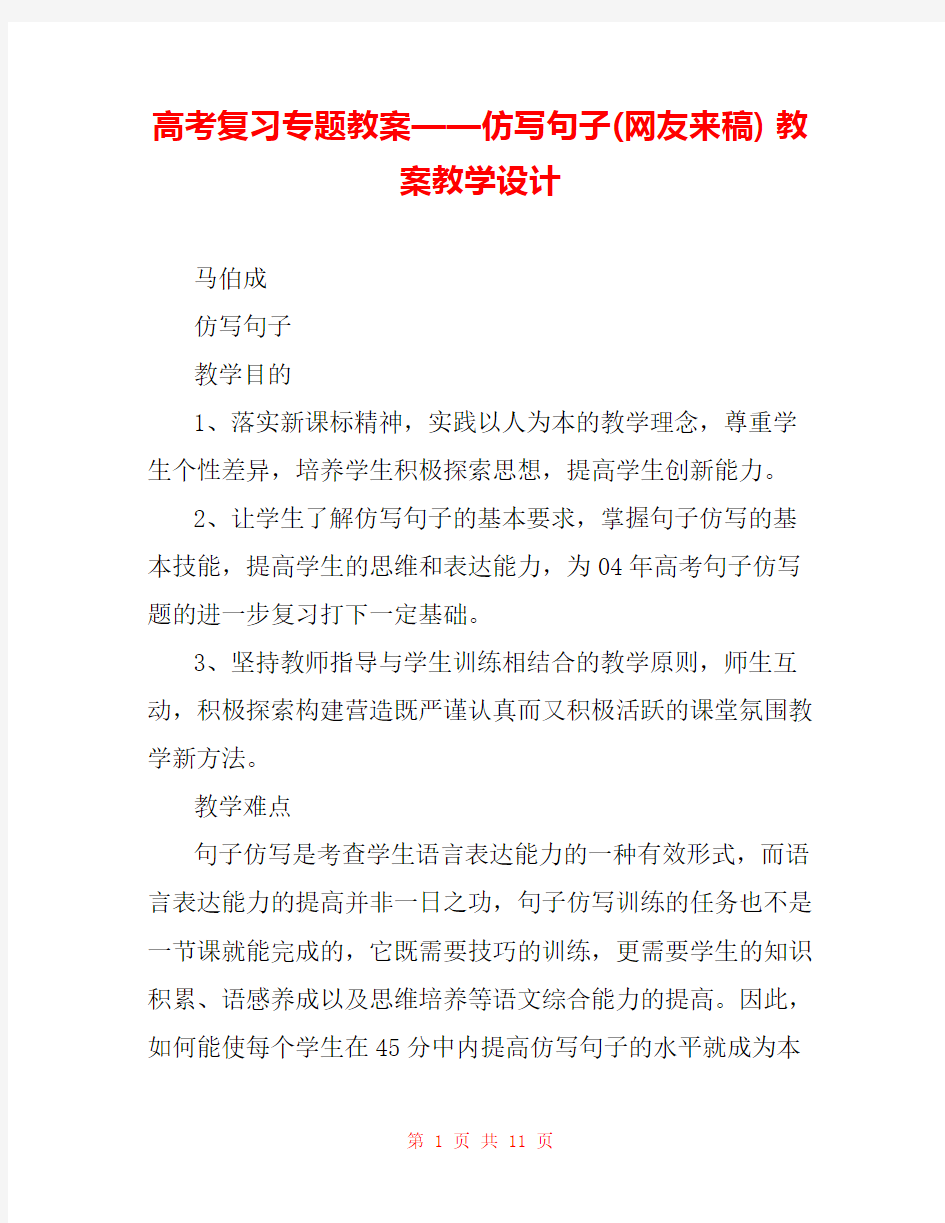 高考复习专题教案——仿写句子(网友来稿) 教案教学设计 