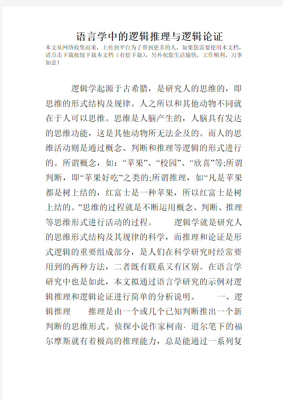 语言学中的逻辑推理与逻辑论证