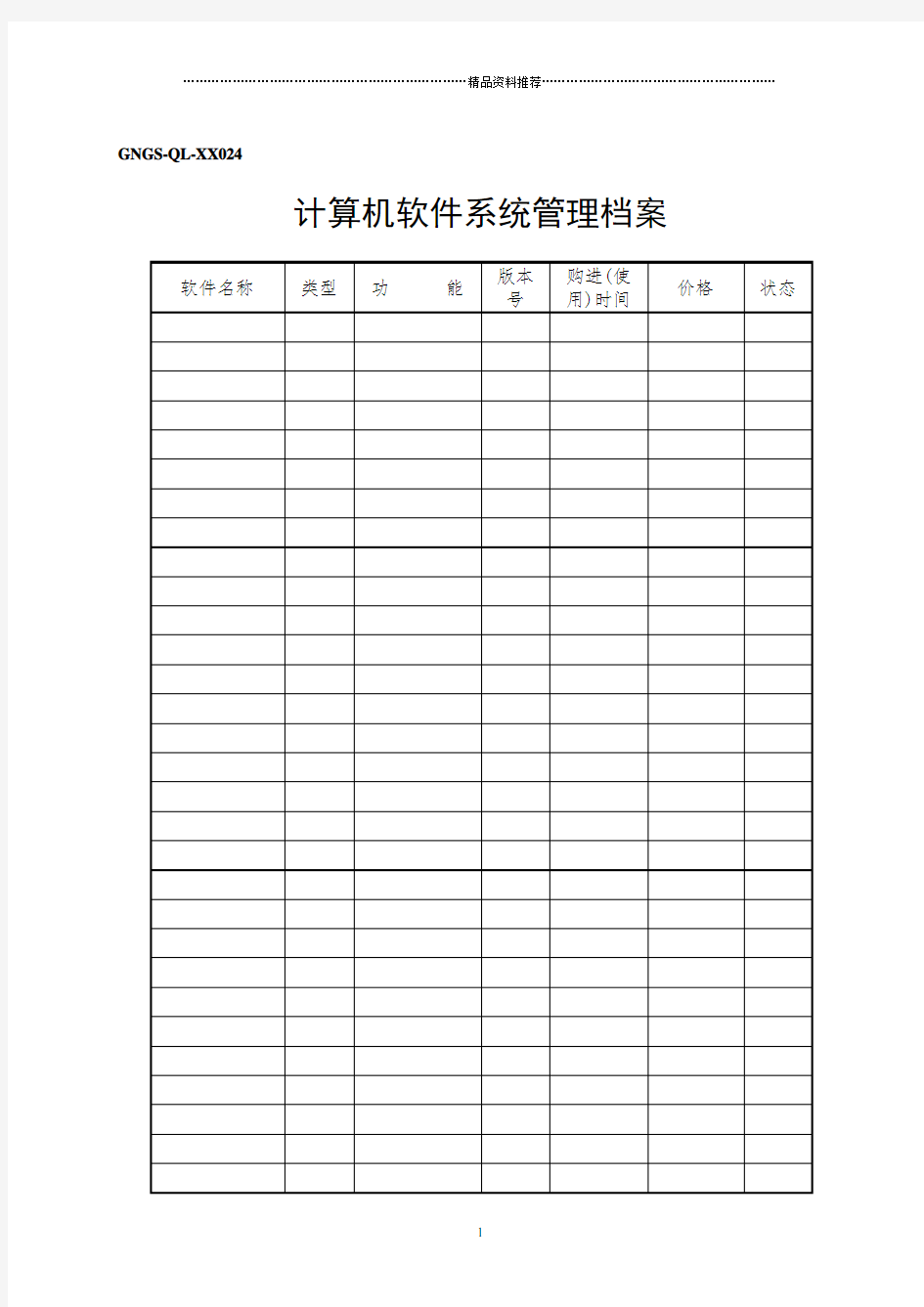 GNGS-QL-XX024计算机软件管理档案