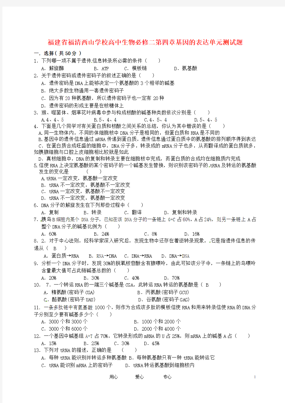 福建省福清西山学校高中生物 第四章基因的表达单元测