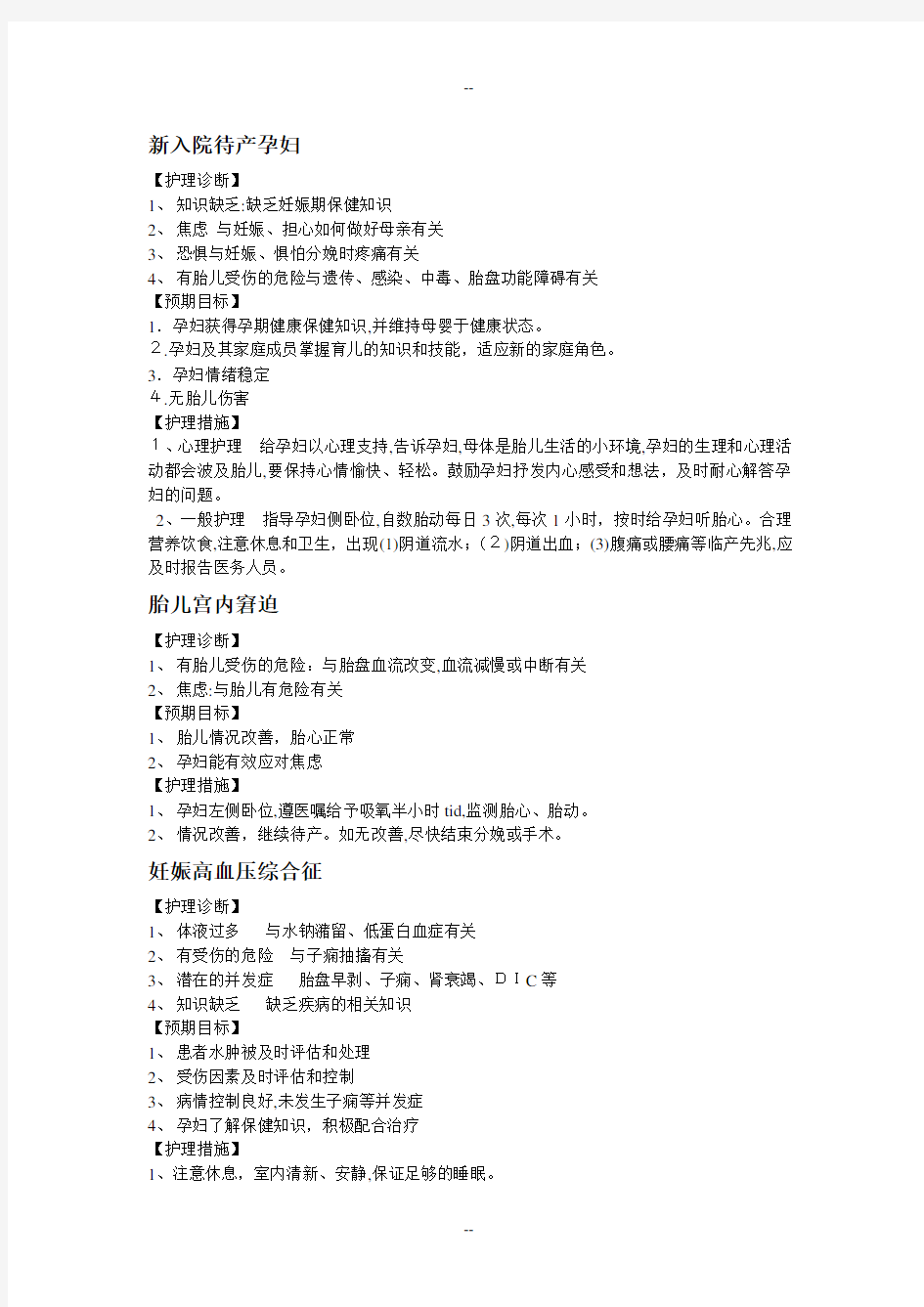 产科常用护理诊断及护理措施