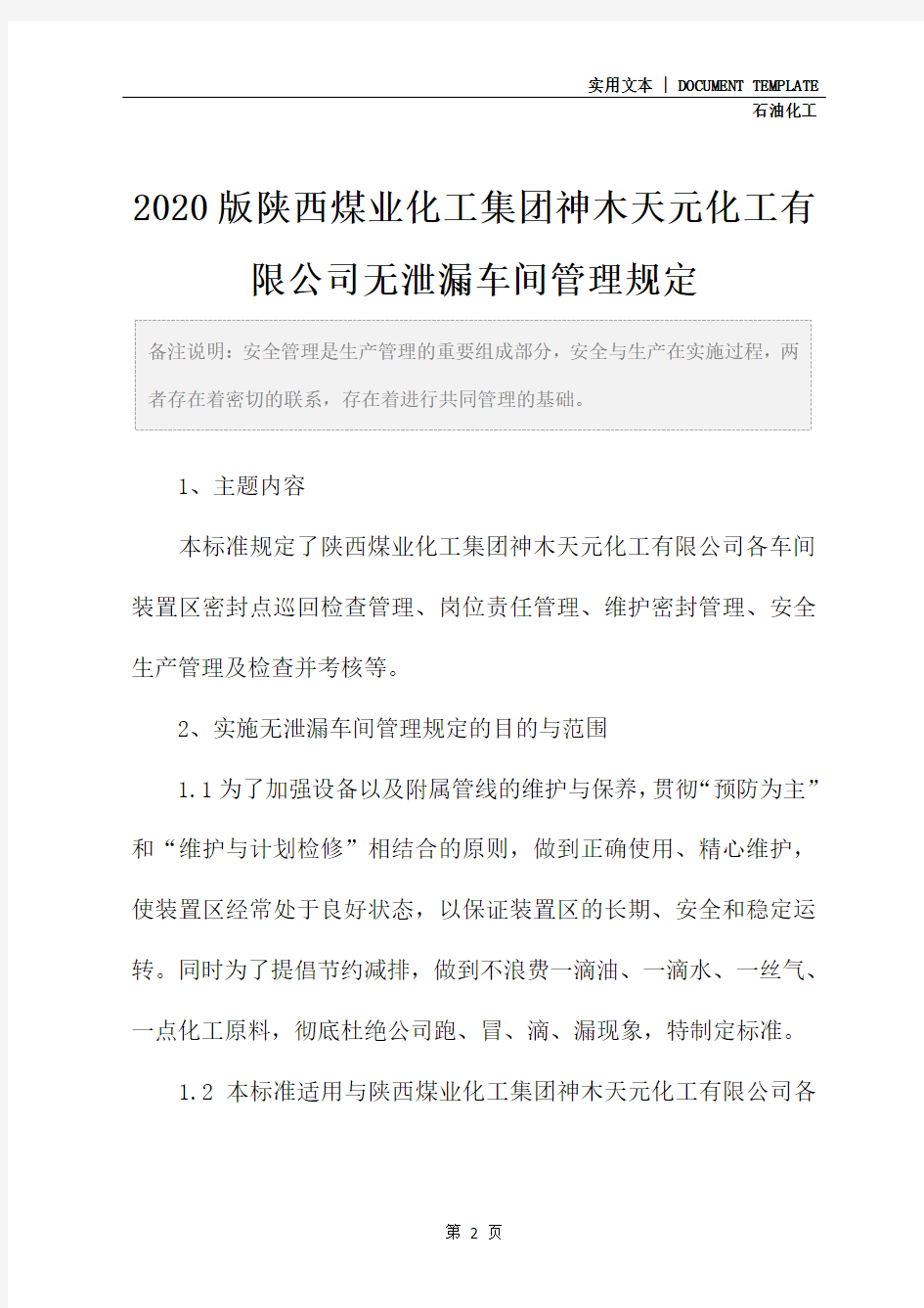 2020版陕西煤业化工集团神木天元化工有限公司无泄漏车间管理规定