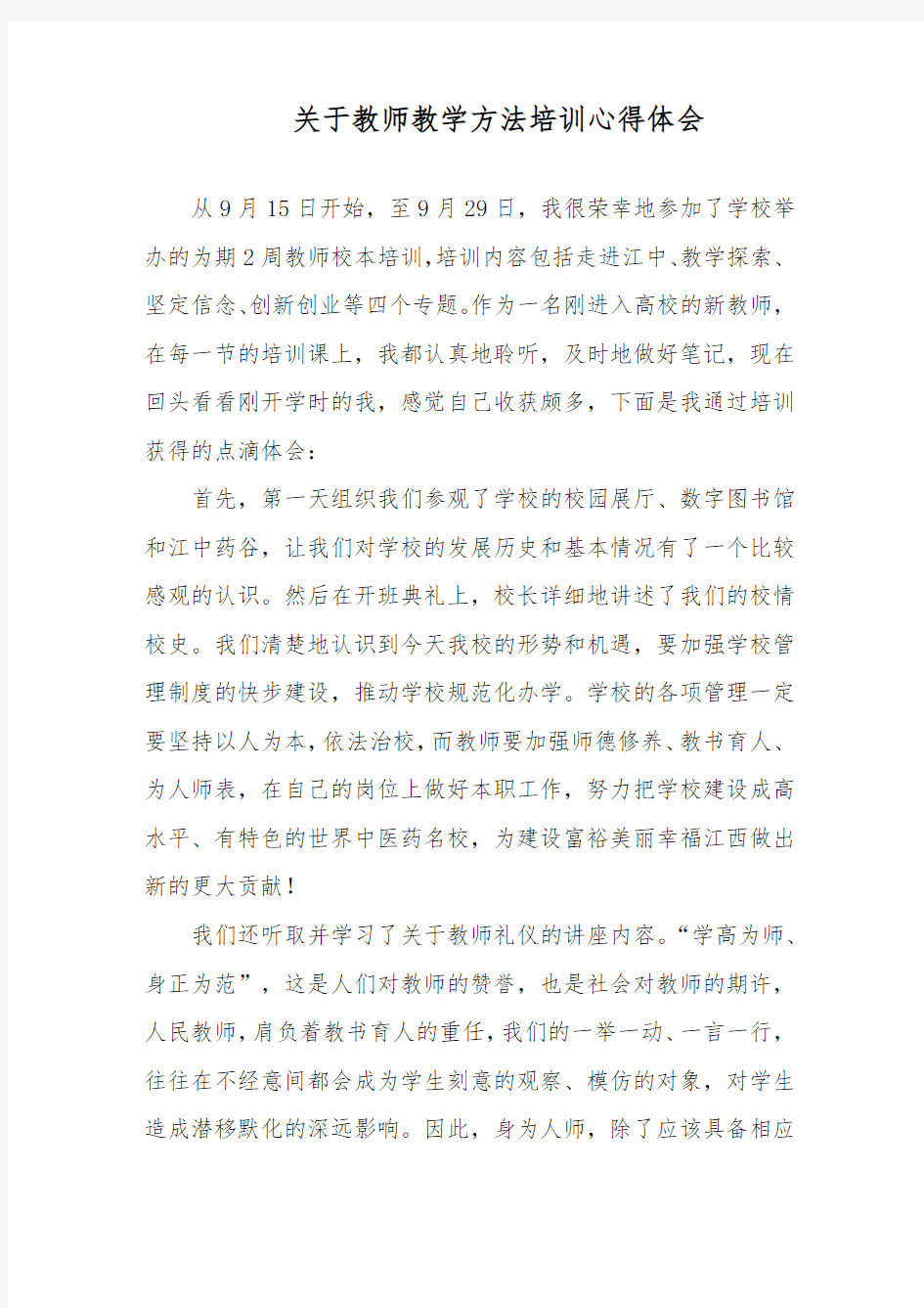 关于教师教学方法培训心得体会