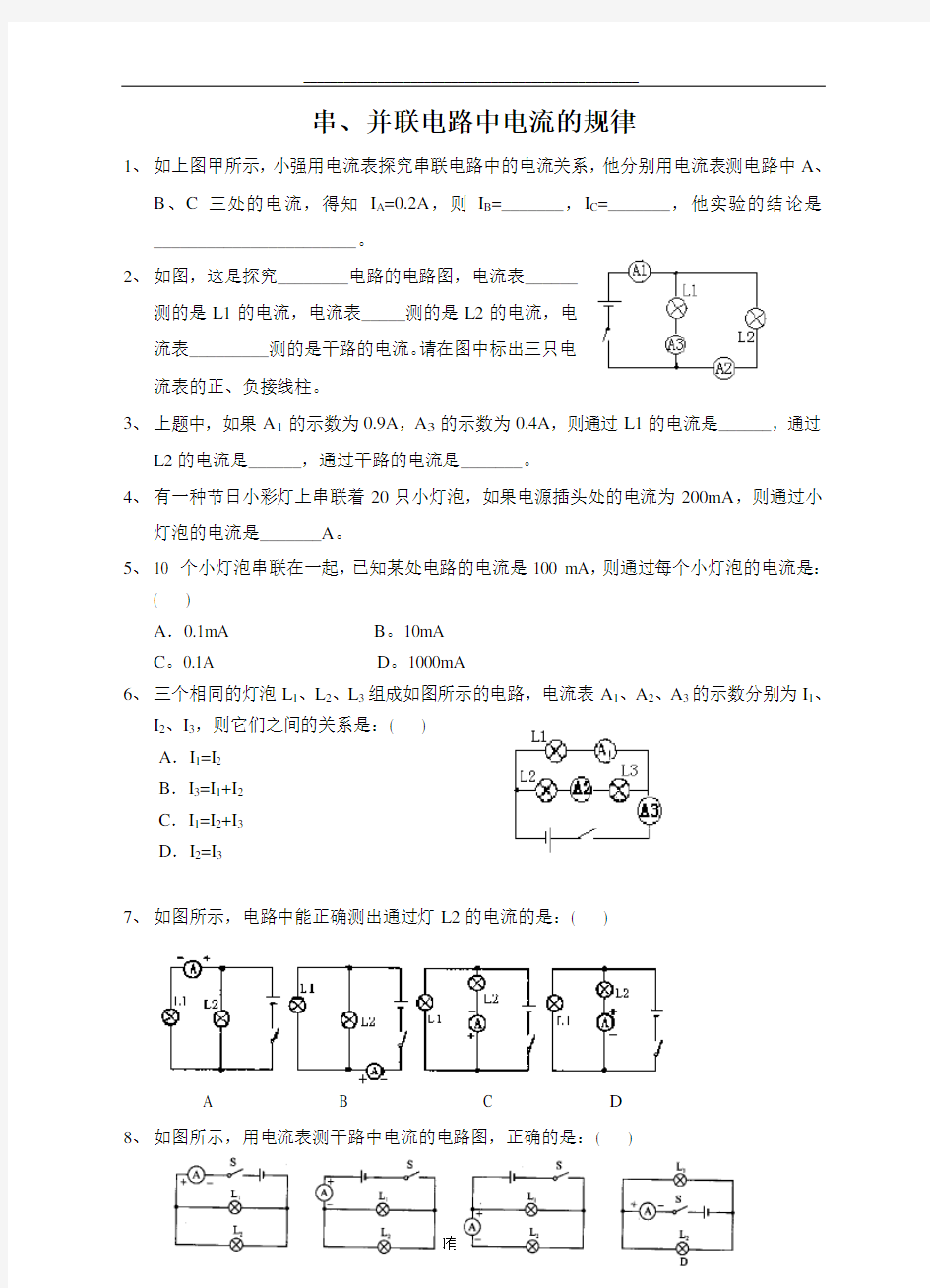 最新初二物理串、并联电路中电流、电压的规律经典习题及答案