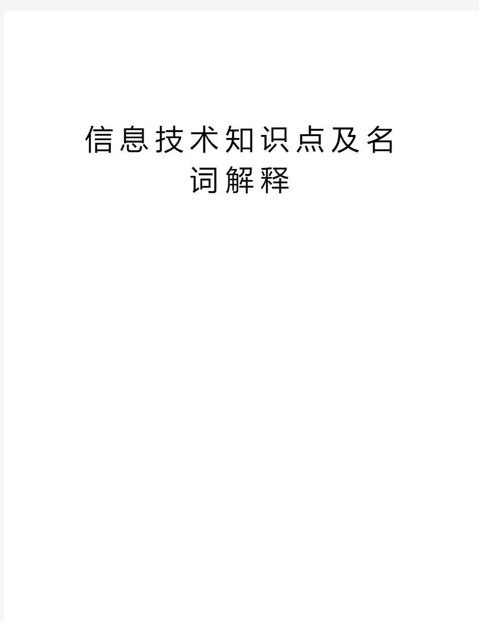 信息技术知识点及名词解释教学内容