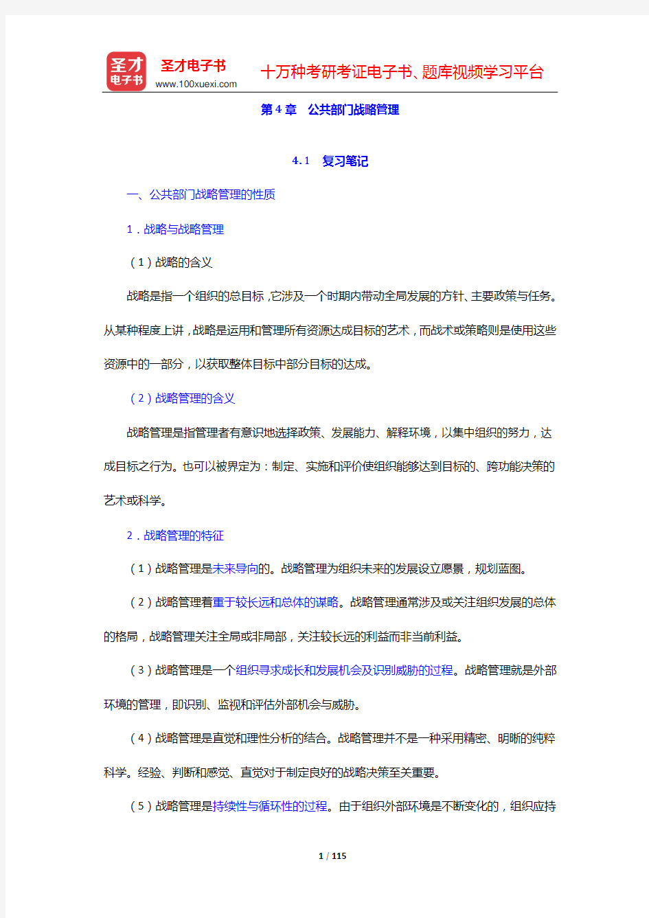 张成福《公共管理学》笔记和课后习题(含考研真题)详解(第4章  公共部门战略管理——第6章  公共组