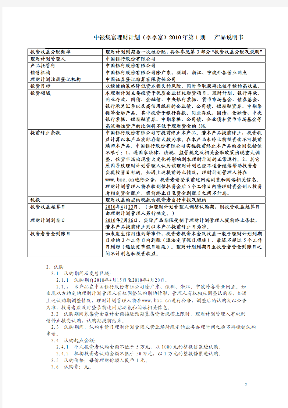 中银集富理财计划季季富产品说明书