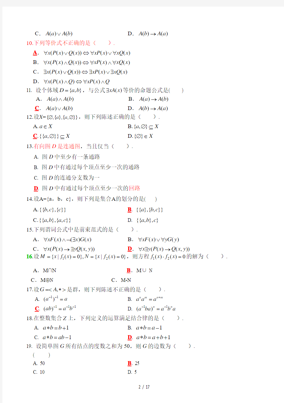 最新离散数学期末练习题 (带答案)