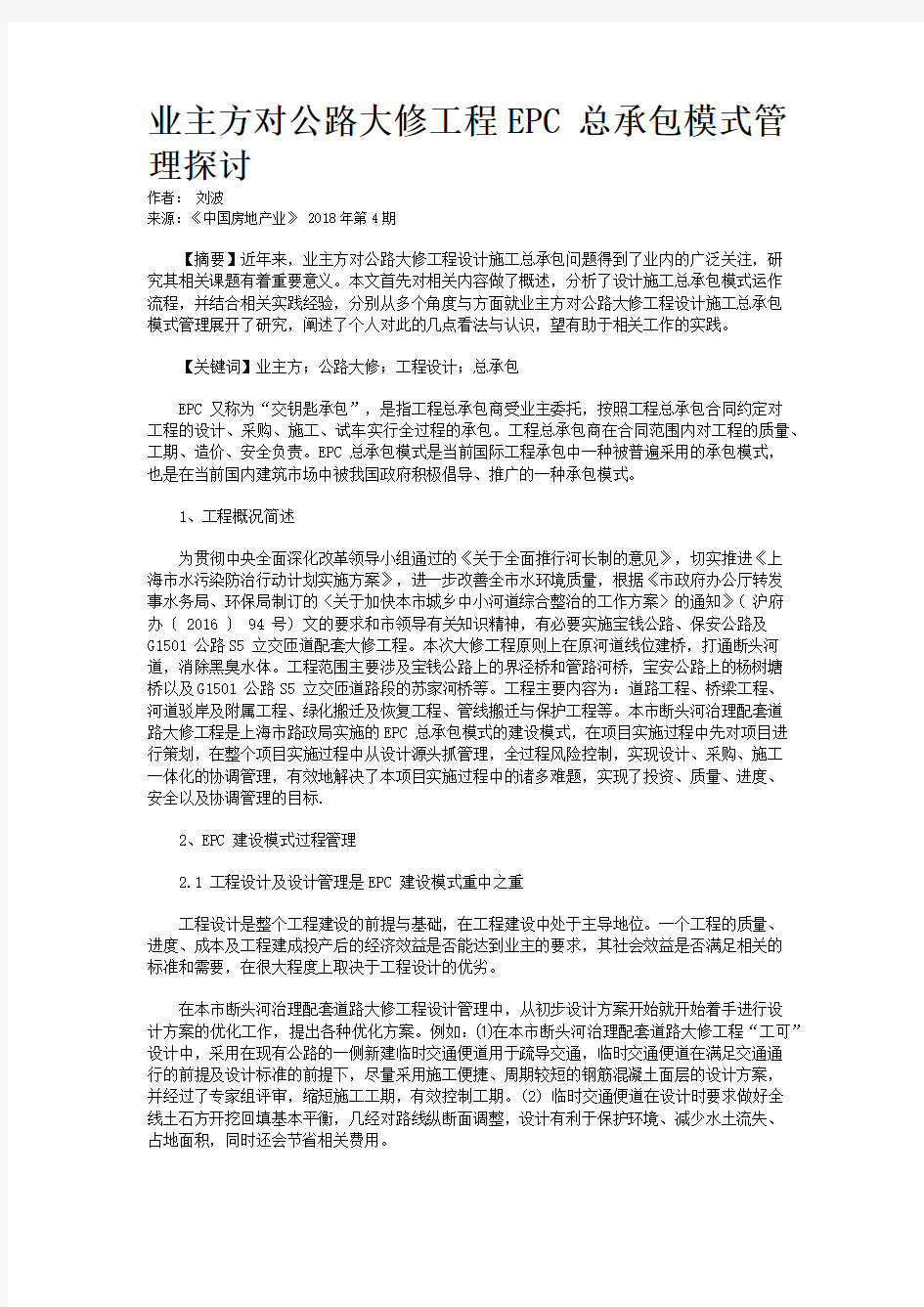 业主方对公路大修工程EPC总承包模式管理探讨