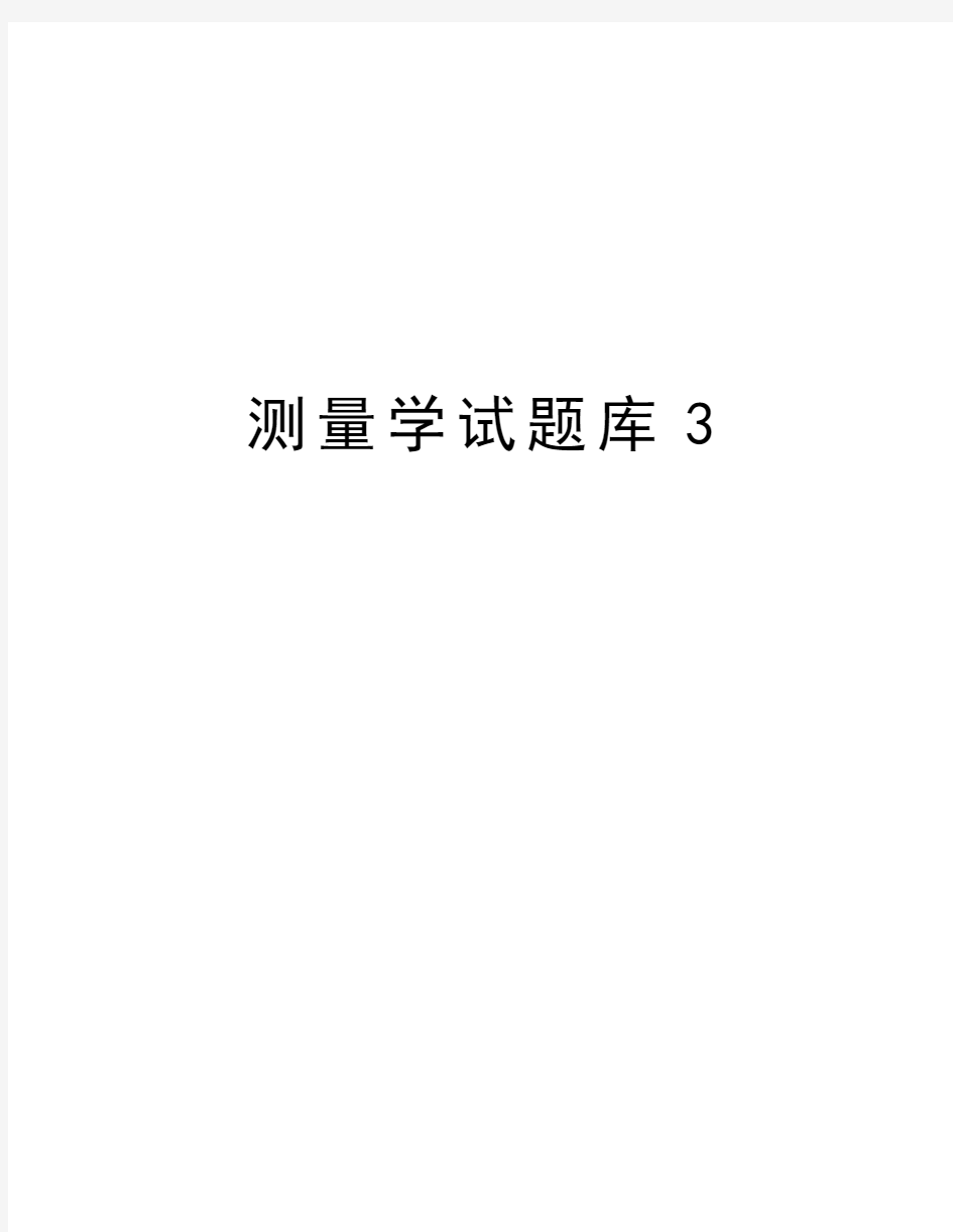 测量学试题库3知识讲解