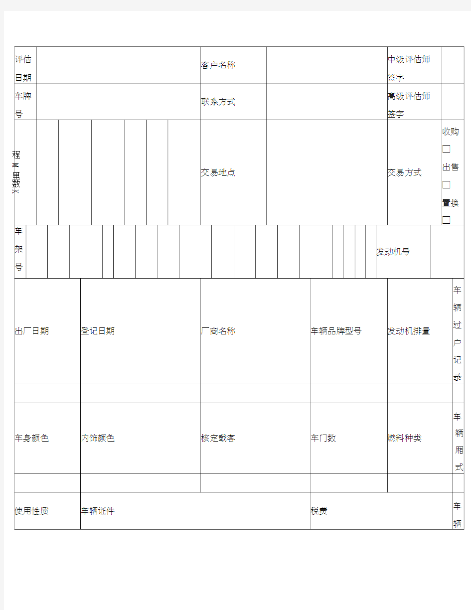 二手车鉴定评估表格