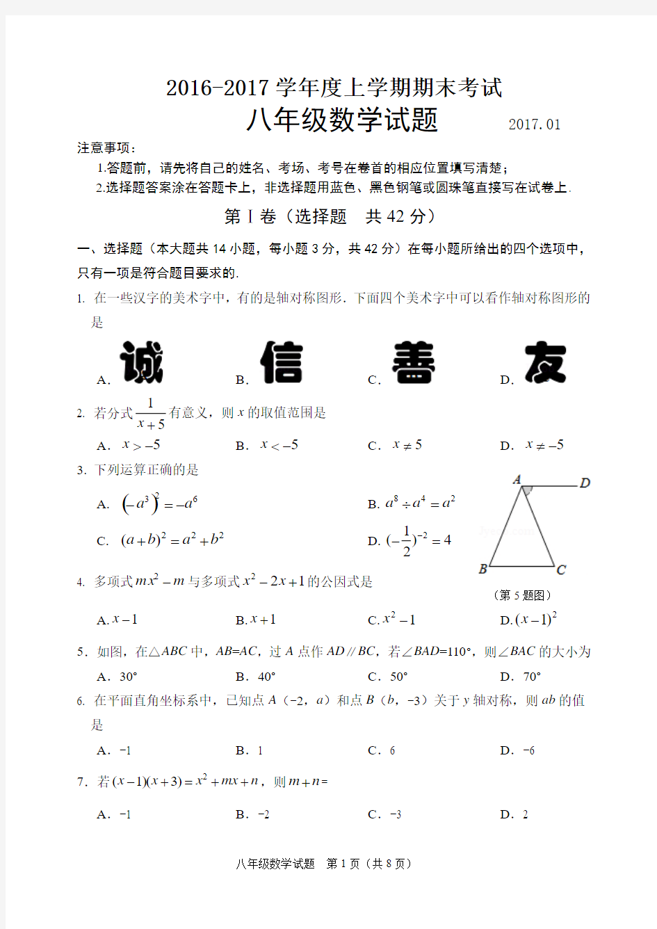 2016-2017学年度上学期期末八年级数学试题及答案