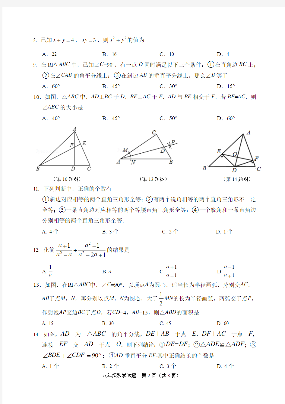 2016-2017学年度上学期期末八年级数学试题及答案